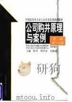 公司购并原理与案例 第2版 第6分册 1996 PDF电子版封面 7300022707 陈共等主编;齐斌等撰稿