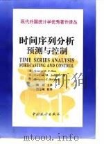 时间序列分析预测与控制 1997 PDF电子版封面 7503724064 (美)George E.P.Box(英)Gwilym M.J