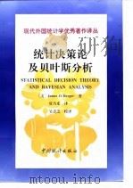 统计决策论及贝叶斯分析  第2版（1998 PDF版）