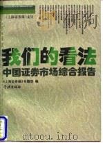 我们的看法  中国证券市场综合报告（1997 PDF版）