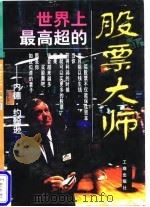 世界上最高超的股票大师（1996 PDF版）