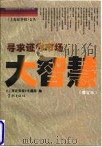寻求证券市场大智慧（1997 PDF版）