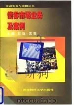 债券市场业务及案例   1998  PDF电子版封面  7810553119  任远，沈悦主编 