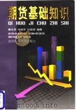 期货基础知识 1997 PDF电子版封面 7810551868 曹廷贵编著