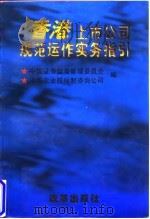 香港上市公司规范运作实务指引（1996 PDF版）