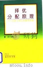 择优分配原理 经济学和它的数理基础 1998.02 PDF电子版封面 7100024056 茅于轼著