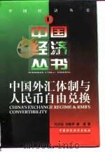 中国外汇体制与人民币自由兑换 1997 PDF电子版封面 7500534876 刘光灿,孙鲁军,管涛著