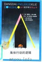 集体行动的逻辑（1995 PDF版）