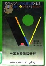 中国消费函数分析 1994 PDF电子版封面 720801826X 臧旭恒著