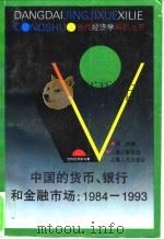 中国的货币、银行和金融市场  1984-1993（1996 PDF版）
