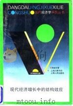 现代经济增长中的结构效应   1995  PDF电子版封面  7208019916  周振华著 
