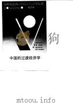 中国的过渡经济学 1994 PDF电子版封面 7208018553 盛洪主编