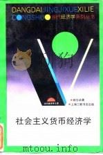 社会主义货币经济学 1995 PDF电子版封面 7542607359 林志远著