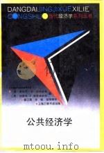 公共经济学 1992 PDF电子版封面 7542605364 (英)阿特金森(Atkinson,Anthony B.),(