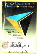 货币、银行与经济（1994 PDF版）
