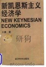 新凯恩斯主义经济学 1997 PDF电子版封面 7505810561 王健著
