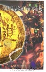 海峡两岸金融与证券市场   1996  PDF电子版封面  7201025252  何杰著 