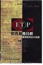 财务报表分析 利用财务会计信息 第6版 1996 PDF电子版封面 7500532059 (美)查尔斯·吉布森原著;刘筱青等译