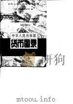 中华人民共和国货币图录 1993 PDF电子版封面 7500052421 中国人民银行货币发行司编