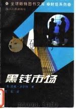 黑钱市场（1994 PDF版）