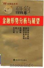 1998年金融形势分析与展望（1998 PDF版）