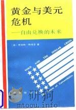 黄金与美元危机  自由兑换的未来（1997 PDF版）
