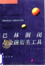 巴林倒闭与金融衍生工具 1996 PDF电子版封面 7208024359 张光平著