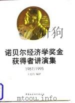 诺贝尔经济学奖金获得者讲演集  1987-1992   1994  PDF电子版封面  7500414668  王宏昌编译 
