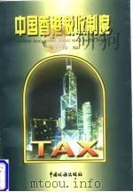 中国香港税收制度 1997 PDF电子版封面 780117125X 朱广俊编