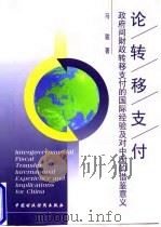 论转移支付 政府间财政转移支付的国际经验及对中国的借鉴意义 1998 PDF电子版封面 7500536879 马骏著