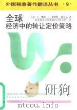 全球经济中的转让定价策略   1997  PDF电子版封面  7500533594  佩甘，威尔基著；国家税务总局税收科学研究所译 