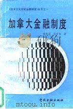 加拿大金融制度 1990 PDF电子版封面 7504907111 钱荣堃,马君璐