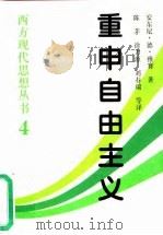 重申自由主义 选择、契约、协议 1997 PDF电子版封面 7500421265 (英)安东尼·德·雅赛(Anthony de Jasay)著