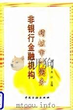 非银行金融机构稽核审计实务 1998 PDF电子版封面 7504919519 李章,吴跃主编
