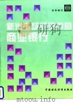新兴市场经济中的商业银行 1997 PDF电子版封面 7500534825 (美)(D.麦克诺顿)Diana McNaughton等著;