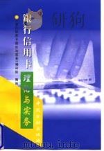 银行信用卡理论与实务   1998  PDF电子版封面  7504919144  《银行信用卡理论与实务》编译组编译 