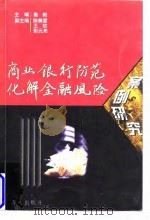 商业银行防范化解金融风险案例研究   1997  PDF电子版封面  7806157263  鲁毅主编 
