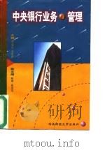 中央银行业务与管理 1996 PDF电子版封面 781055073X 刘锡良,余宪庭主编
