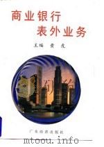 商业银行表外业务 1997 PDF电子版封面 7806321349 黄虎主编