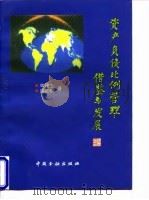 资产负债比例管理 借鉴与发展 1996 PDF电子版封面 7504916633 单建生,胡定核著