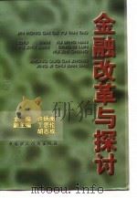 金融改革与探讨 1997 PDF电子版封面 7500533217 许炳南主编