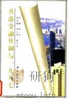 香港金融体制与1997   1996  PDF电子版封面  7504916358  陈元主编 