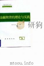 金融期货的理论与实践   1997  PDF电子版封面  7100022290  钱小安著 