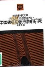 中国通货膨胀形成的研究 1992 PDF电子版封面 7300013325 蔡重直著