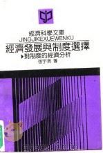 经济发展与制度选择 对制度的经济分析 1992 PDF电子版封面 7300014879 张宇燕著