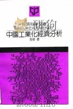 中国工业化经济分析 1994 PDF电子版封面 7300016235 金碚著