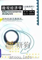 微观经济学 高级教程 1997 PDF电子版封面 7505812262 (美)哈尔·瓦里安(Hal R.Varian)著;周洪等译