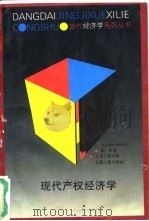 现代产权经济学 1994 PDF电子版封面 7208018812 张军著
