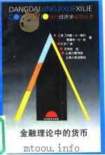 金融理论中的货币   1994  PDF电子版封面  720801874X  （美）约翰·G.格利（John G.Gurley），（美）爱 