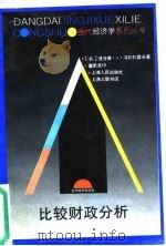 比较财政分析（1996 PDF版）